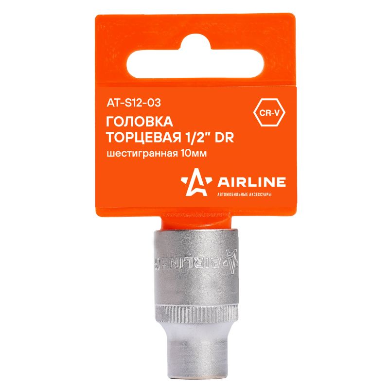 Airline Головка торцевая 1/2" (10) (шестигранная), AT-S12-03